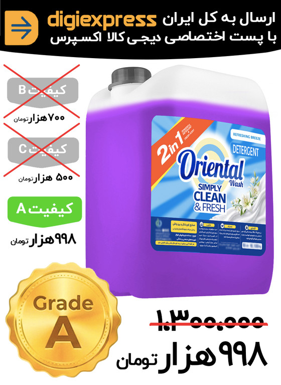 مایع لباسشویی ماشینی اورینتال 10 لیتری کیفیت A لاوندر (اسطوخودوس) بنفش مدل UNIVERSAL مناسب برای همه لباس ها