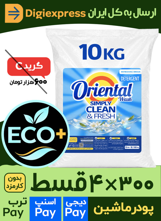 پودر ماشین لباسشویی اورینتال مدل اکونومی پلاس با رایحه گلهای معطر مناسب برای همه لباس ها وزن ۱۰ کیلوگرم